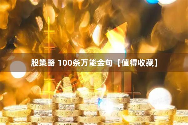 股策略 100条万能金句【值得收藏】