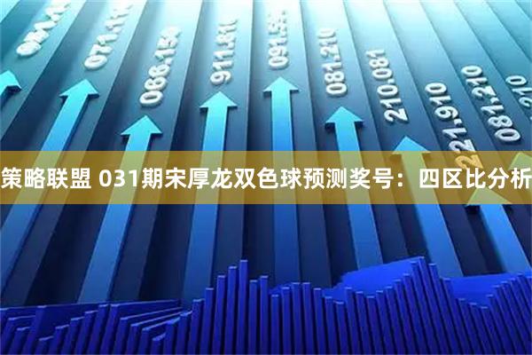 策略联盟 031期宋厚龙双色球预测奖号：四区比分析